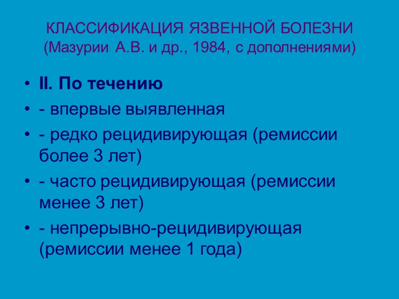 КЛАССИФИКАЦИЯ ЯЗВЕННОЙ БОЛЕЗНИ (Мазурии А.В. и др., 1984, с дополнениями) II. По течению 